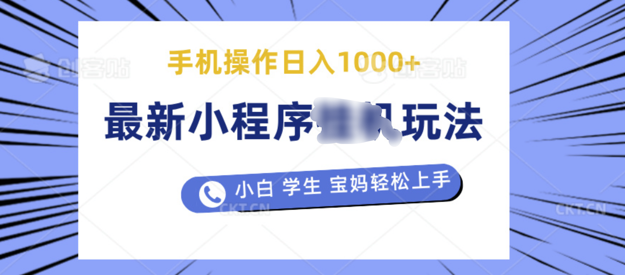 最新小程序挂机玩法 暴力引流变现，手机操作日入900+，操作简单，当天见收益网创吧-网创项目资源站-副业项目-创业项目-搞钱项目八百网赚