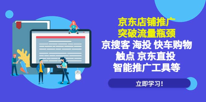 京东店铺推广：突破流量瓶颈，京搜客海投快车购物触点京东直投智能推广工具网创吧-网创项目资源站-副业项目-创业项目-搞钱项目八百网赚