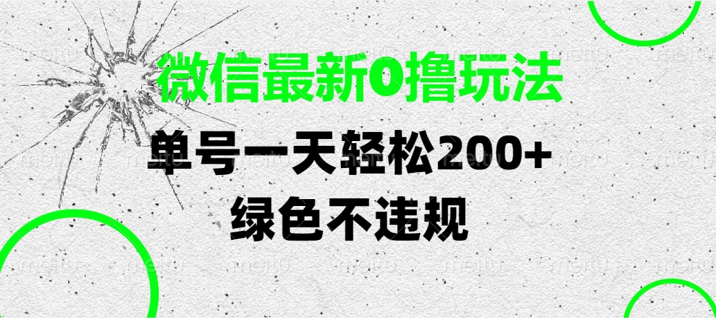 微信最新0撸玩法，单号一天轻松200+，绿色不违规网创吧-网创项目资源站-副业项目-创业项目-搞钱项目八百网赚