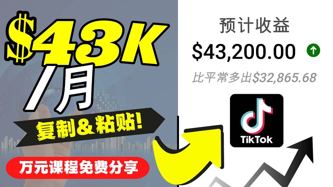 2022抖音国际版Tiktok赚钱项目：每天上传一个视频就轻松月入$43200美元网创吧-网创项目资源站-副业项目-创业项目-搞钱项目八百网赚