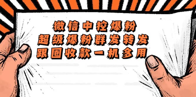 外面收费688微信中控爆粉超级爆粉群发转发跟圈收款一机多用【脚本+教程】网创吧-网创项目资源站-副业项目-创业项目-搞钱项目八百网赚