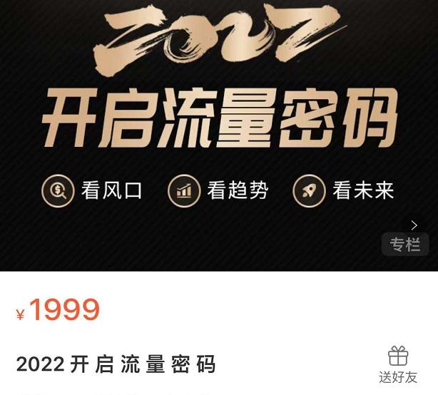 2022开启流量密码，13场行业头部大咖实操分享网创吧-网创项目资源站-副业项目-创业项目-搞钱项目八百网赚