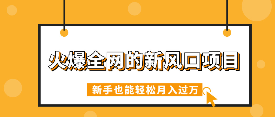 火爆全网的新风口项目，借助人工智能AI算命，精准预测命运，新手也能轻松月入过万网创吧-网创项目资源站-副业项目-创业项目-搞钱项目八百网赚