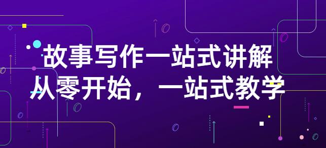 雪山扯电影·故事写作一站式讲解：从零开始，一站式教学（价值799）网创吧-网创项目资源站-副业项目-创业项目-搞钱项目八百网赚