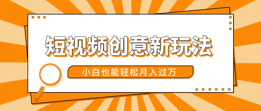 短视频创意新玩法！美女视频转漫画效果，小白也能轻松月入过万！网创吧-网创项目资源站-副业项目-创业项目-搞钱项目八百网赚