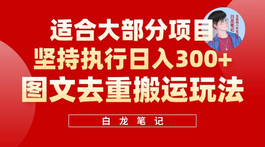 【白龙笔记】图文去重搬运玩法，坚持执行日入300+，适合大部分项目（附带去重参数）网创吧-网创项目资源站-副业项目-创业项目-搞钱项目八百网赚