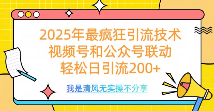 2025年最疯狂引流技术，视频号和公众号联动，轻松日引流200+网创吧-网创项目资源站-副业项目-创业项目-搞钱项目八百网赚