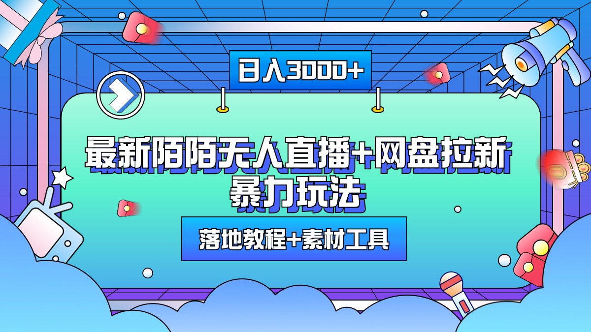 最新陌陌无人直播+网盘拉新暴力玩法，日入3000+，附带落地教程+素材工具网创吧-网创项目资源站-副业项目-创业项目-搞钱项目八百网赚