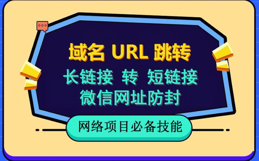 自建长链接转短链接，域名url跳转，微信网址防黑，视频教程手把手教你网创吧-网创项目资源站-副业项目-创业项目-搞钱项目八百网赚