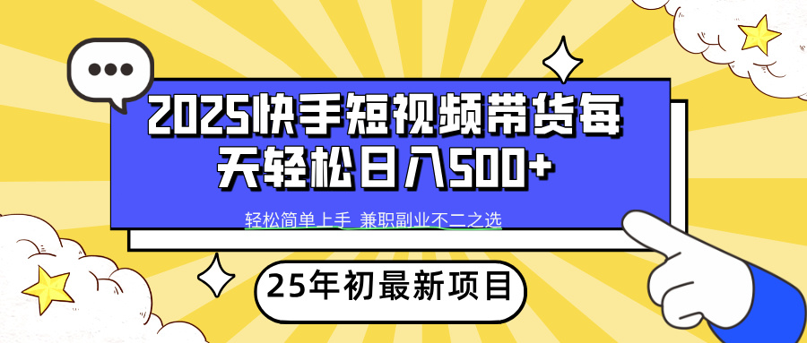 快手短视频带货轻松日入500+网创吧-网创项目资源站-副业项目-创业项目-搞钱项目八百网赚