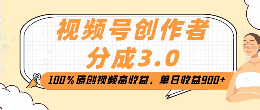 视频号创作者分成3.0，100％原创视频高收益，单日收益2000+网创吧-网创项目资源站-副业项目-创业项目-搞钱项目八百网赚