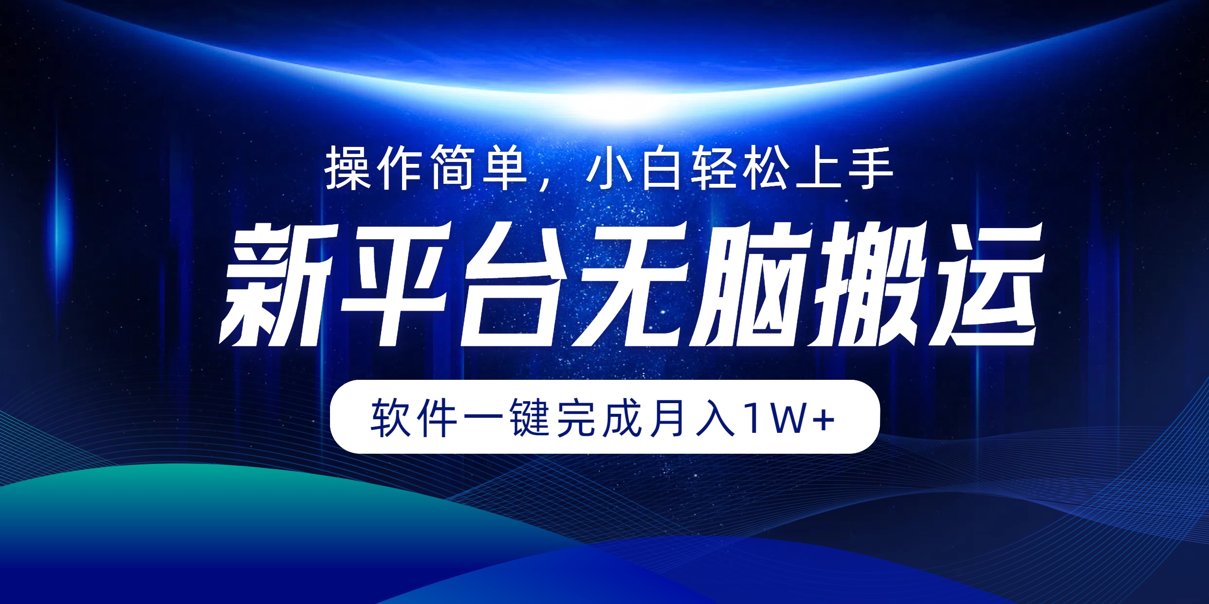 新平台无脑搬运月入1W+软件一键完成，简单无脑小白也能轻松上手网创吧-网创项目资源站-副业项目-创业项目-搞钱项目八百网赚