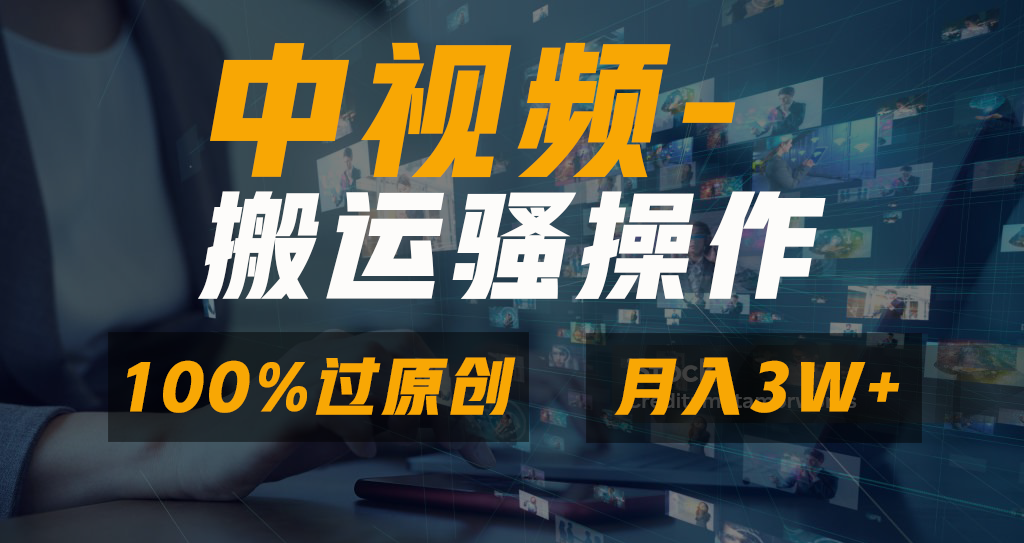中视频搬运骚操作，双重去重100%原创视频，一键分发多平台变现，新手小白无脑操作，轻松日入1000+网创吧-网创项目资源站-副业项目-创业项目-搞钱项目八百网赚