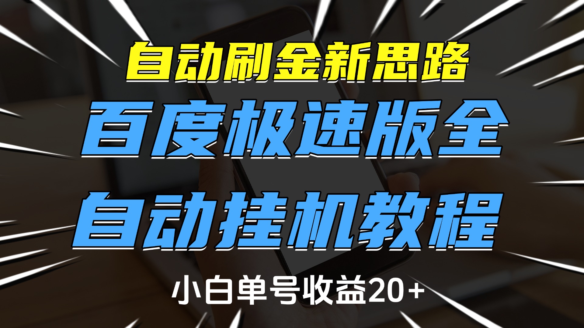 自动刷金新思路，百度极速版全自动挂机教程，小白单号收益20+网创吧-网创项目资源站-副业项目-创业项目-搞钱项目八百网赚