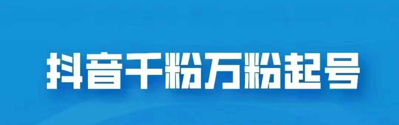 抖音千粉日入1000免费分享网创吧-网创项目资源站-副业项目-创业项目-搞钱项目八百网赚