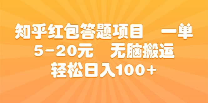 知乎红包答题项目 一单5-20元 无脑搬运 轻松日入100+网创吧-网创项目资源站-副业项目-创业项目-搞钱项目八百网赚