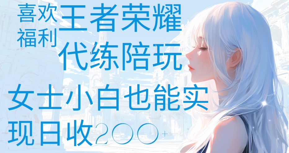 王者荣耀代打陪练喜欢王者的福利边玩还能多个收入女士小白也能轻松实现日收200+网创吧-网创项目资源站-副业项目-创业项目-搞钱项目八百网赚