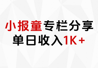 小报童专栏分享，当日收入1K+网创吧-网创项目资源站-副业项目-创业项目-搞钱项目八百网赚