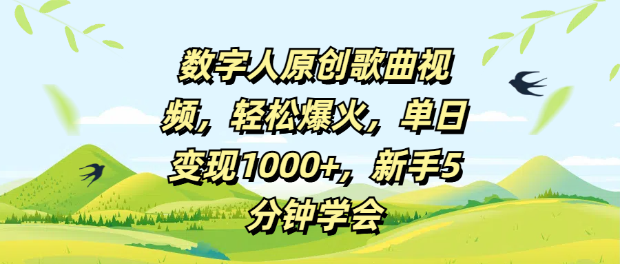 数字人原创歌曲视频，轻松爆火，单日变现1000+，新手5分钟学会网创吧-网创项目资源站-副业项目-创业项目-搞钱项目八百网赚