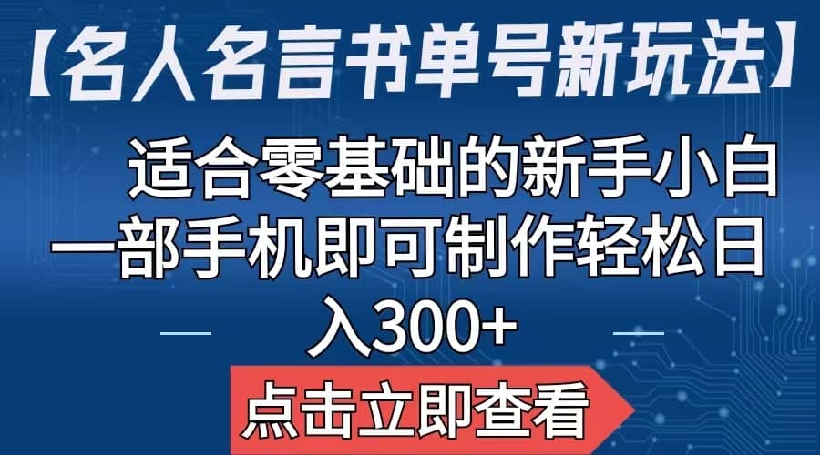【名人名言书单号新玩法】，适合零基础的新手小白，一部手机即可制作网创吧-网创项目资源站-副业项目-创业项目-搞钱项目八百网赚