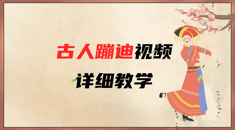 AI古人蹦迪视频详细教学网创吧-网创项目资源站-副业项目-创业项目-搞钱项目八百网赚