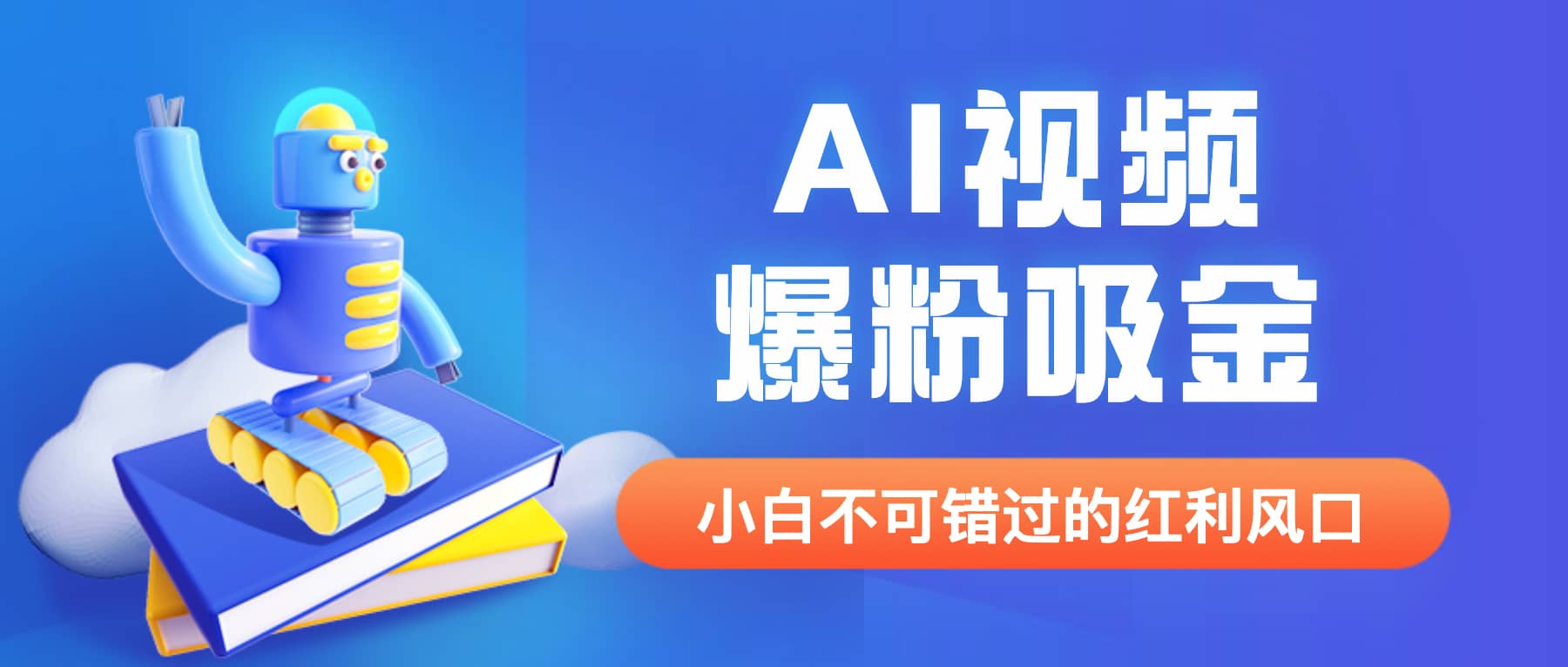 外面收费1980最新AI视频爆粉吸金项目【详细教程+AI工具+变现案例】网创吧-网创项目资源站-副业项目-创业项目-搞钱项目八百网赚