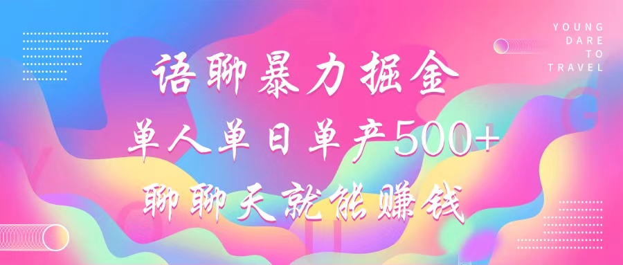 语聊暴力掘金，聊聊天就能赚钱，单人单日单产500+，小白也能无脑做，网创吧-网创项目资源站-副业项目-创业项目-搞钱项目八百网赚