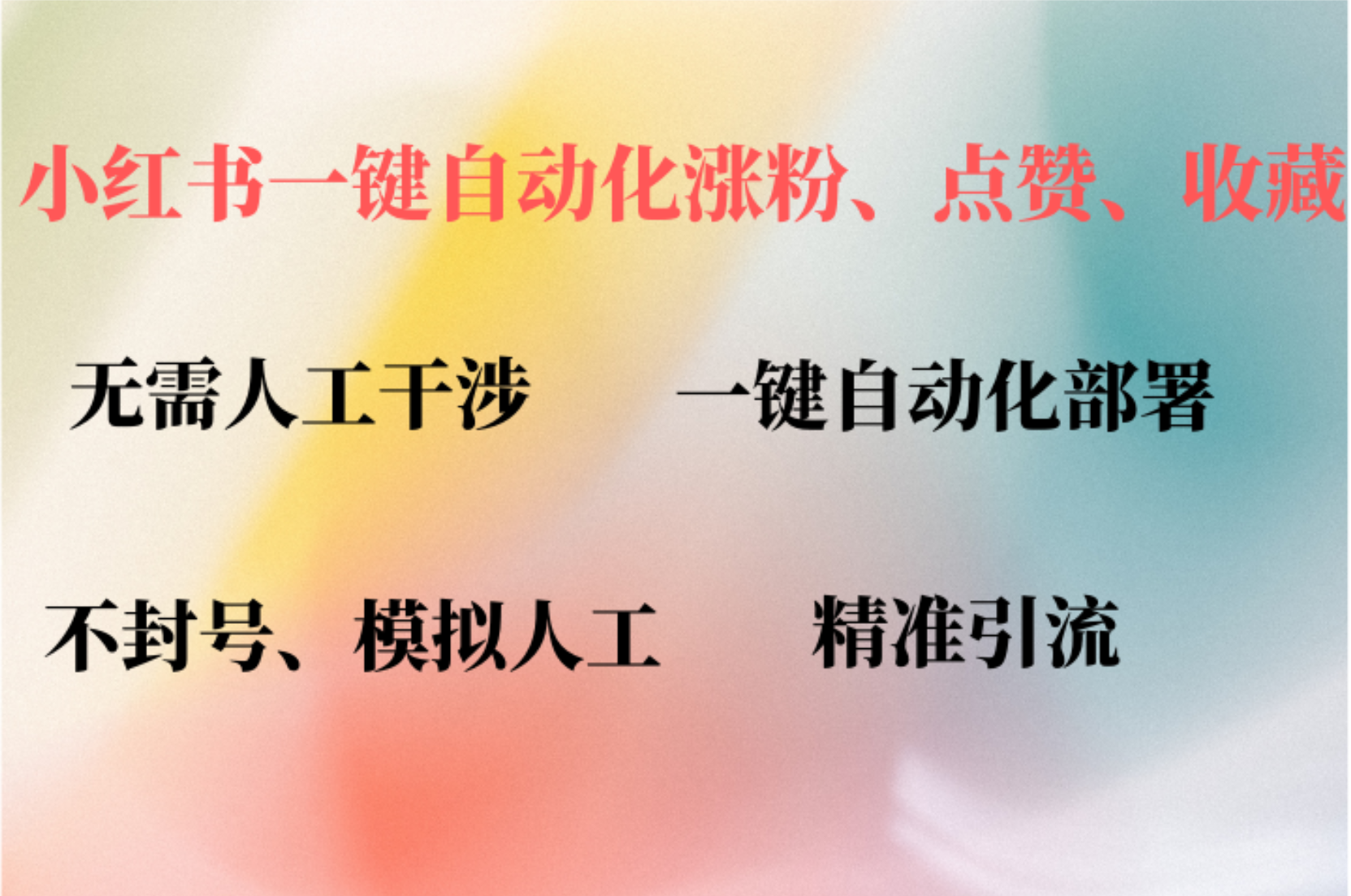 小红书自动评论、点赞、关注，一键自动化插件提升账号活跃度，助您快速涨粉网创吧-网创项目资源站-副业项目-创业项目-搞钱项目八百网赚
