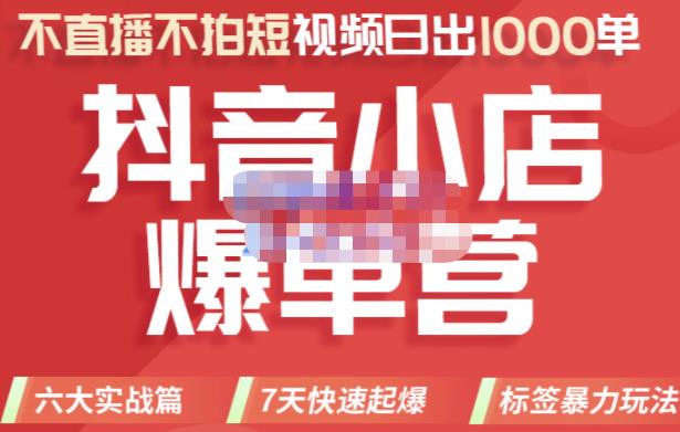 2022年抖音小店爆单营，不直播、不拍短视频、日出1000单，暴力玩法网创吧-网创项目资源站-副业项目-创业项目-搞钱项目八百网赚