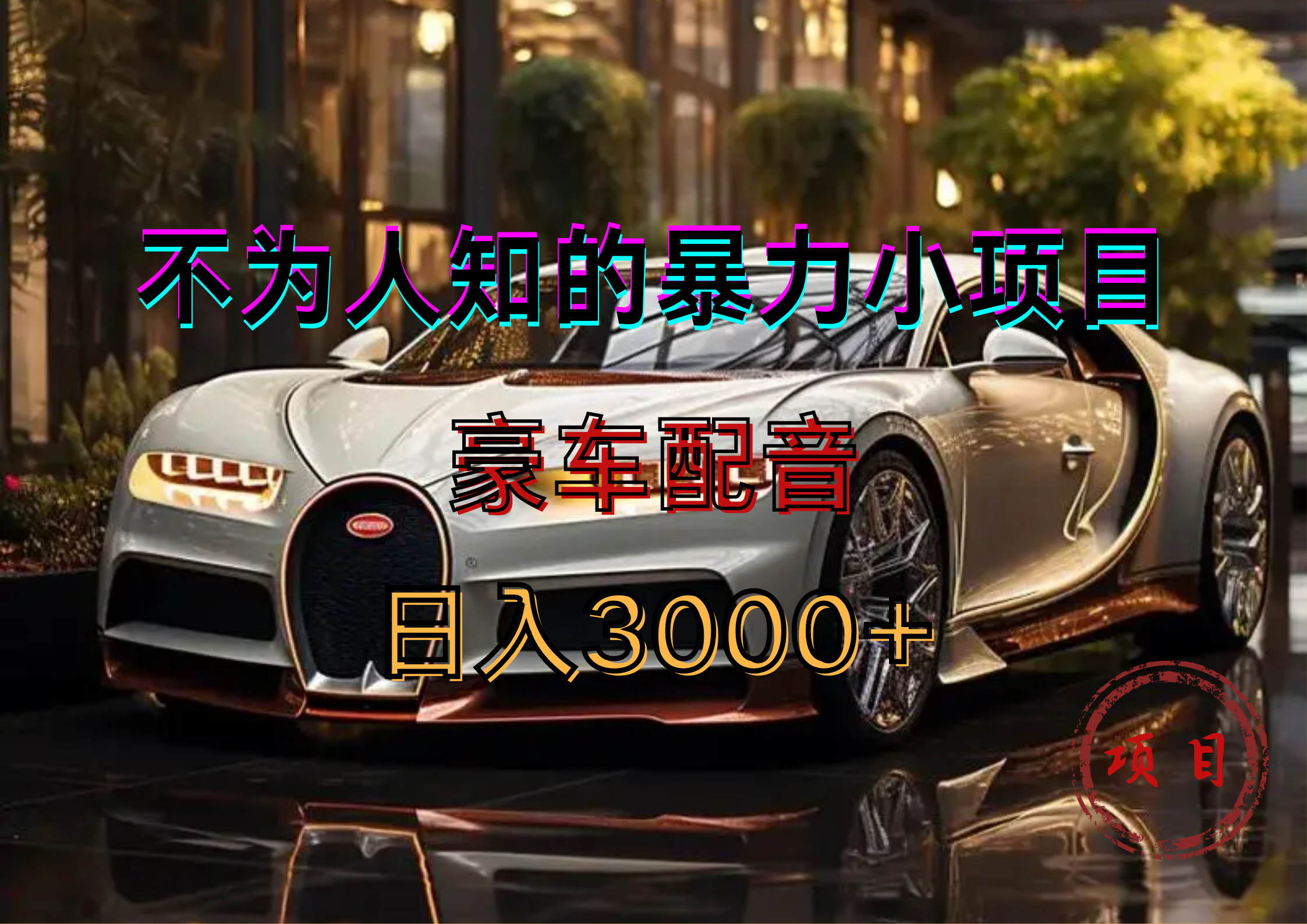 暴力变现，豪车配音轻松上手网创吧-网创项目资源站-副业项目-创业项目-搞钱项目八百网赚