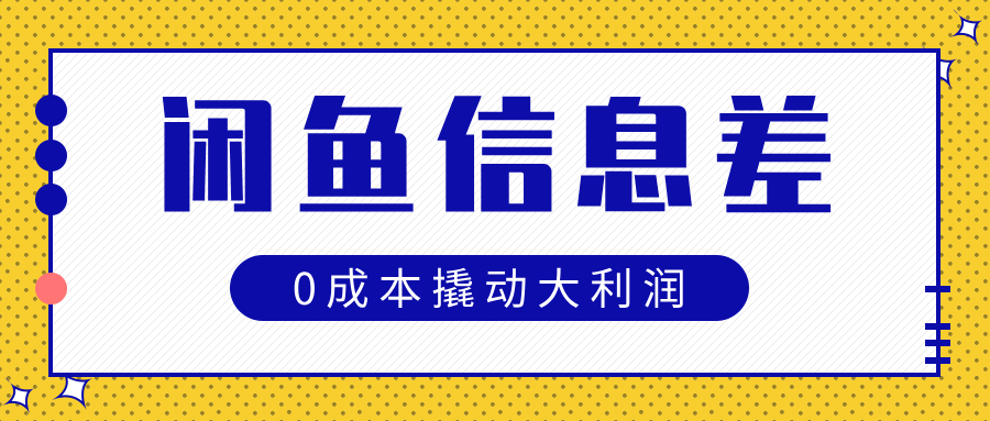 闲鱼信息差玩法思路，0成本撬动大利润网创吧-网创项目资源站-副业项目-创业项目-搞钱项目八百网赚