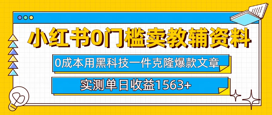 小红书卖教辅资料0门槛0成本每天10分钟单日收益1500+网创吧-网创项目资源站-副业项目-创业项目-搞钱项目八百网赚