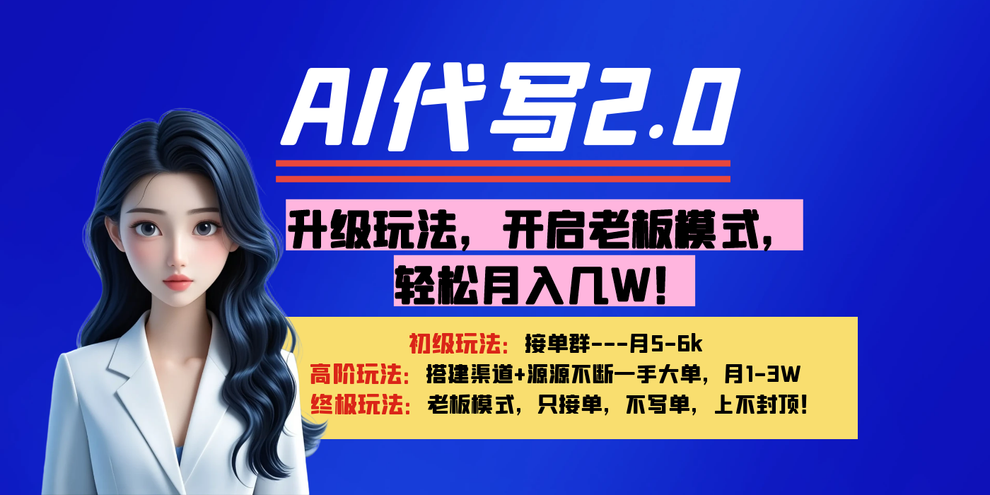 【AI代写】升级玩法，开启老板模式，轻松月入几W！网创吧-网创项目资源站-副业项目-创业项目-搞钱项目八百网赚