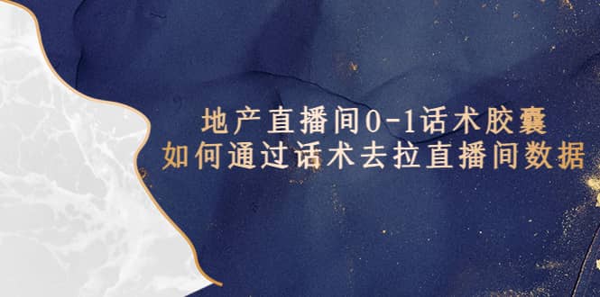 地产-直播间0-1话术胶囊，知道怎么通过话术去拉直播间数据网创吧-网创项目资源站-副业项目-创业项目-搞钱项目八百网赚