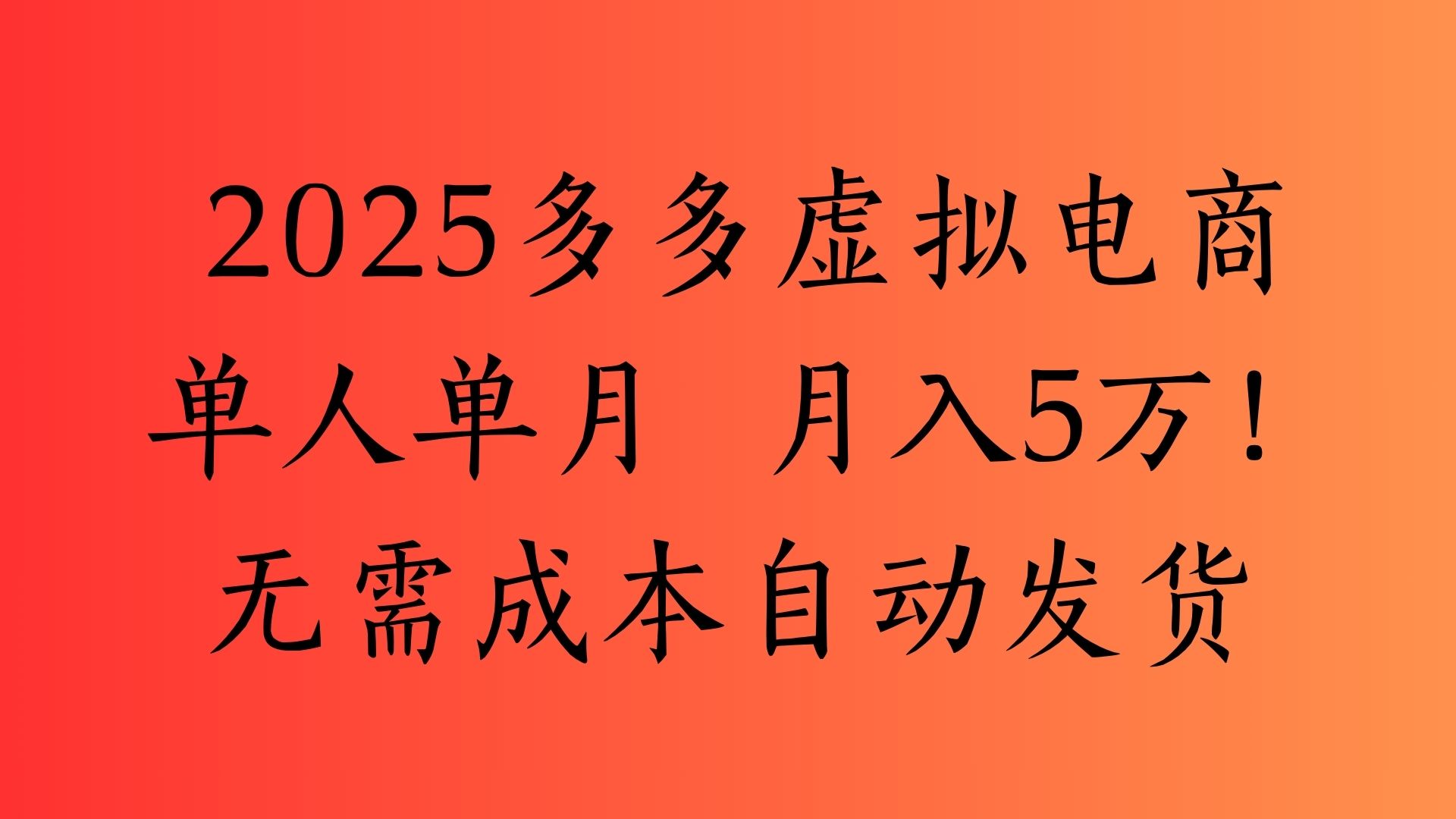 2025最新多多虚拟电商  单人单月  月入5万保姆级教程！网创吧-网创项目资源站-副业项目-创业项目-搞钱项目八百网赚
