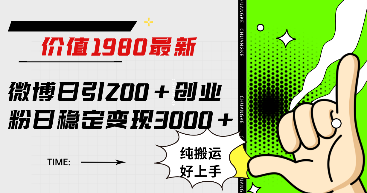 微博日引200+创业粉日稳定变现3000+纯搬运无脑好上手！网创吧-网创项目资源站-副业项目-创业项目-搞钱项目八百网赚