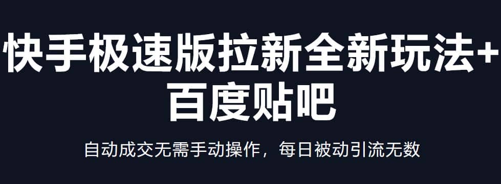 快手极速版拉新全新玩法+百度贴吧=自动成交无需手动操作，每日被动引流无数网创吧-网创项目资源站-副业项目-创业项目-搞钱项目八百网赚