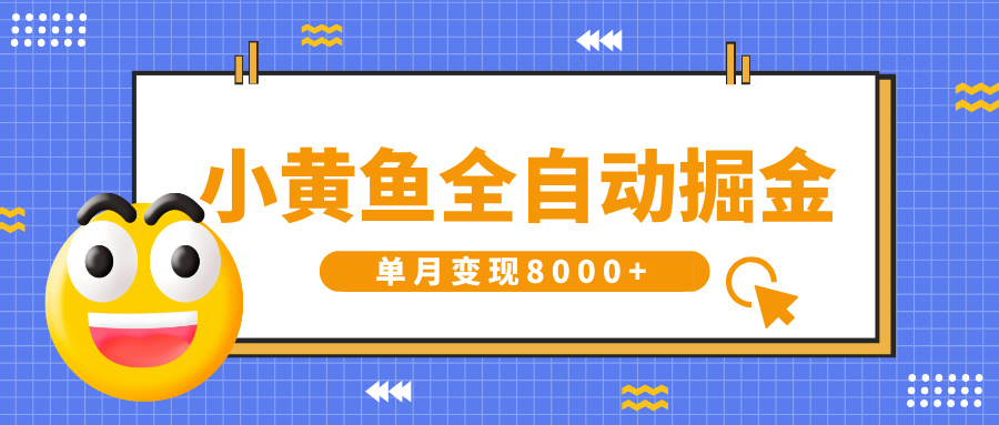 小黄鱼全自动掘金，解放双手，小白躺赚，单月变现8000+网创吧-网创项目资源站-副业项目-创业项目-搞钱项目八百网赚
