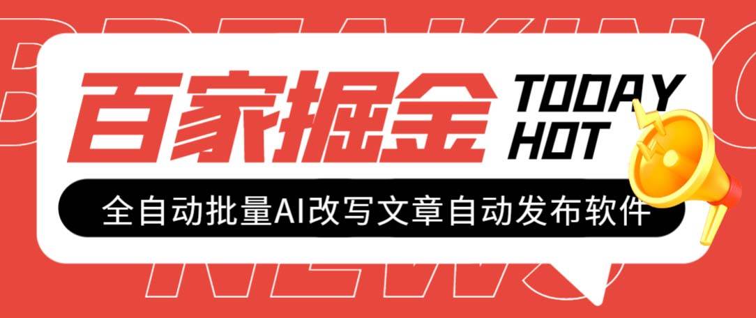 外面收费1980的百家掘金全自动批量AI改写文章发布软件，号称日入800+【永久脚本+使用教程】网创吧-网创项目资源站-副业项目-创业项目-搞钱项目八百网赚