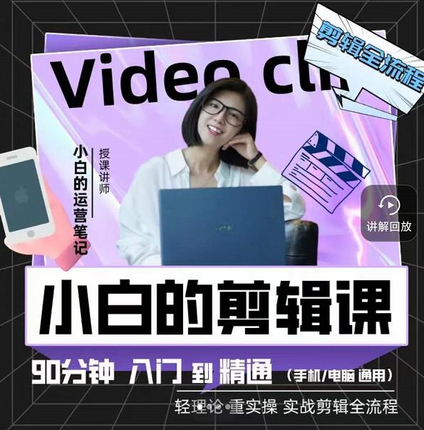 小白的运营笔记·短视频美感剪辑课，用最简单直接的方式，学会短视频剪辑网创吧-网创项目资源站-副业项目-创业项目-搞钱项目八百网赚