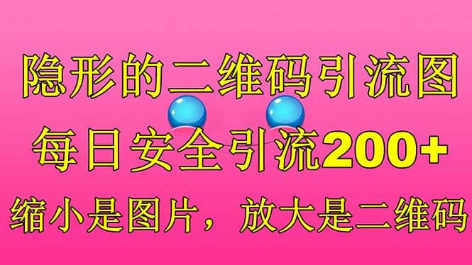 隐形的二维码引流图，缩小是图片，放大是二维码，每日安全引流200+网创吧-网创项目资源站-副业项目-创业项目-搞钱项目八百网赚