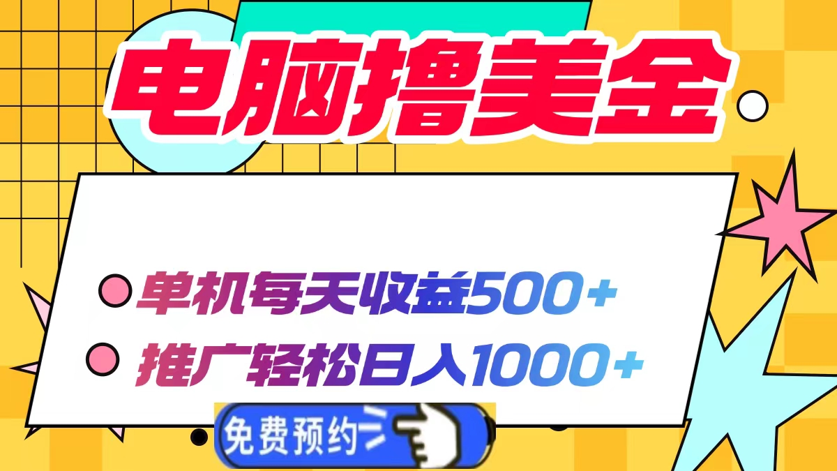 电脑撸美金，单机每天收益500+，推广轻松日入1000+网创吧-网创项目资源站-副业项目-创业项目-搞钱项目八百网赚