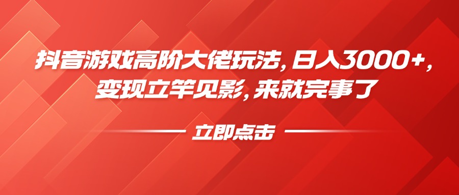 抖音游戏高阶大佬玩法，日入3000+，变现立竿见影，来就完事了网创吧-网创项目资源站-副业项目-创业项目-搞钱项目八百网赚