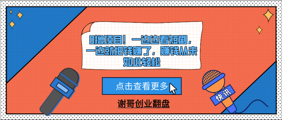 0撸项目！一边边看短剧，一边就把钱赚了，赚钱从未如此轻松网创吧-网创项目资源站-副业项目-创业项目-搞钱项目八百网赚