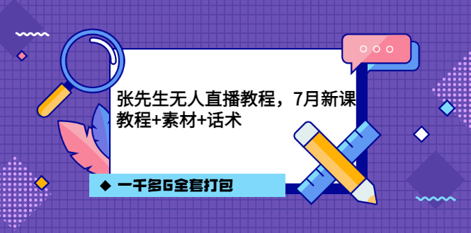 张先生无人直播教程，7月新课，教程素材话术一千多G全套打包网创吧-网创项目资源站-副业项目-创业项目-搞钱项目八百网赚
