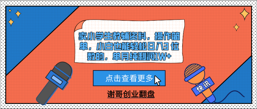 卖小学生教辅资料，操作简单，小白也能轻松日入3 位数的，单月纯利润1W+网创吧-网创项目资源站-副业项目-创业项目-搞钱项目八百网赚