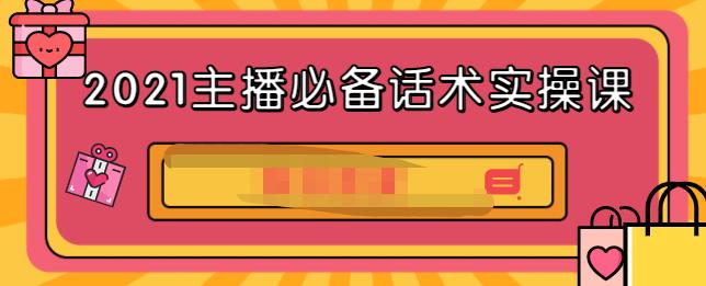 2021主播必备话术实操课，33节课覆盖直播各环节必备话术网创吧-网创项目资源站-副业项目-创业项目-搞钱项目八百网赚