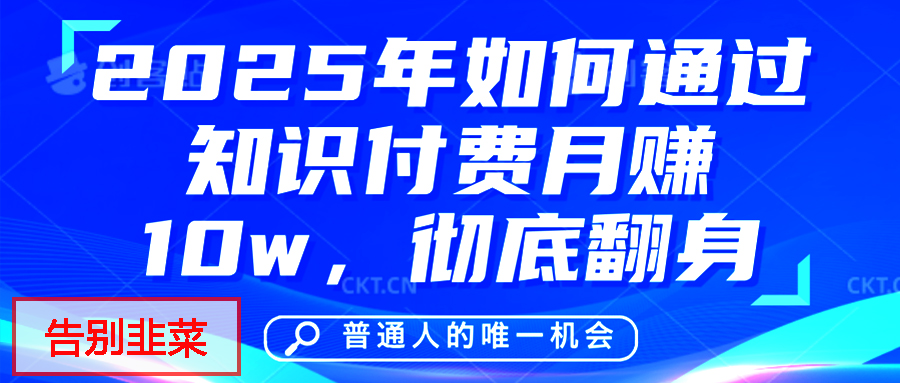 给自己一个机会，2025年翻身项目，知识付费，网创项目的天花板，没有之一！网创吧-网创项目资源站-副业项目-创业项目-搞钱项目八百网赚