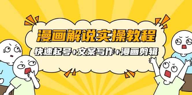 漫画解说实操教程：快速起号+文案写作+漫画剪辑（全部流程）网创吧-网创项目资源站-副业项目-创业项目-搞钱项目八百网赚