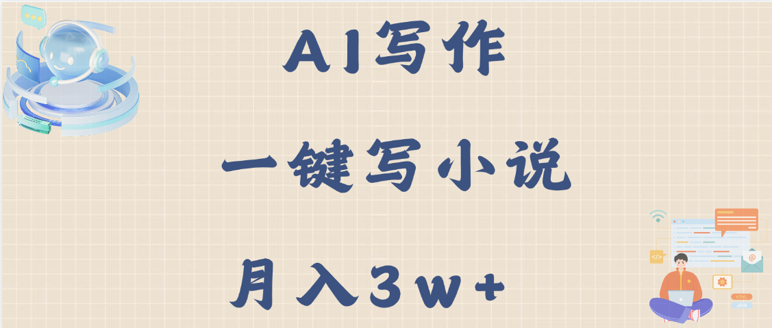 AI写作，无需手动，一键写小说，月入3w+网创吧-网创项目资源站-副业项目-创业项目-搞钱项目八百网赚